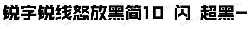 锐字锐线怒放黑简10 闪 超黑字体转换